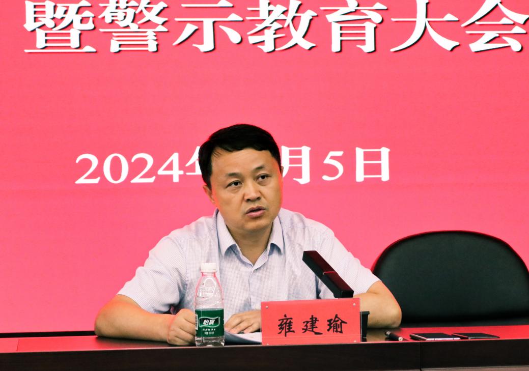推进党风廉政建设，，，，，，，狠抓党纪学习教育——NG娱乐集团举行2024上半年党风廉政建设暨警示教育大会