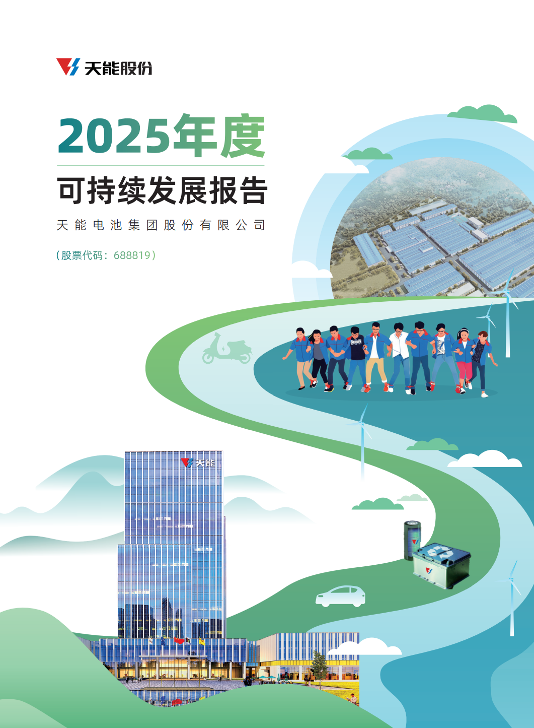 bat365电池集团股份有限公司2025年度可持续发展汇报.png